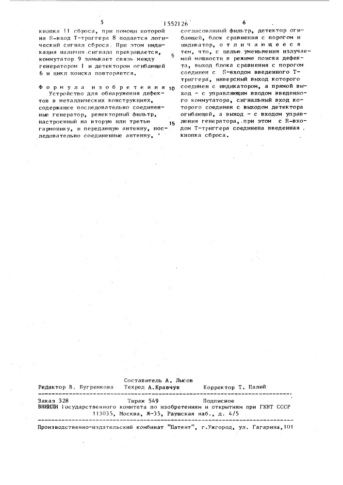 Устройство для обнаружения дефектов в металлических конструкциях (патент 1552126)