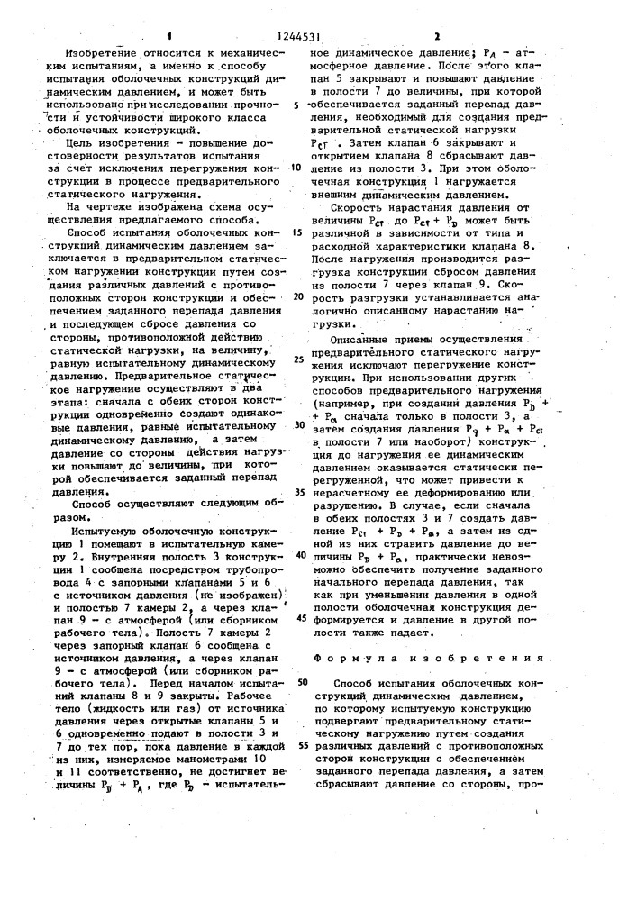 Способ испытания оболочечных конструкций динамическим давлением (патент 1244531)