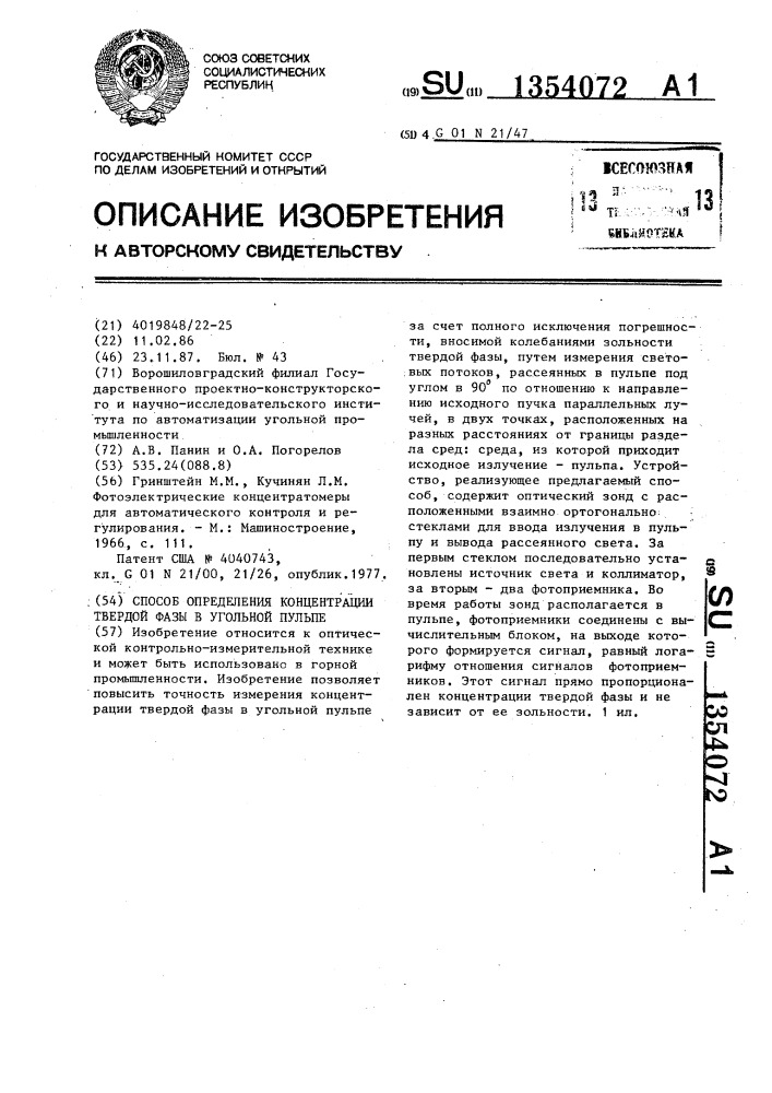 Способ определения концентрации твердой фазы в угольной пульпе (патент 1354072)