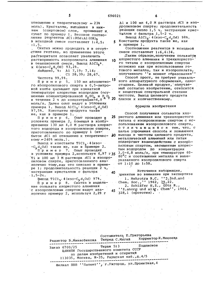 Способ получения сольватов хлористого алюминия или треххлористого титана с изопропиловым спиртом (патент 696021)