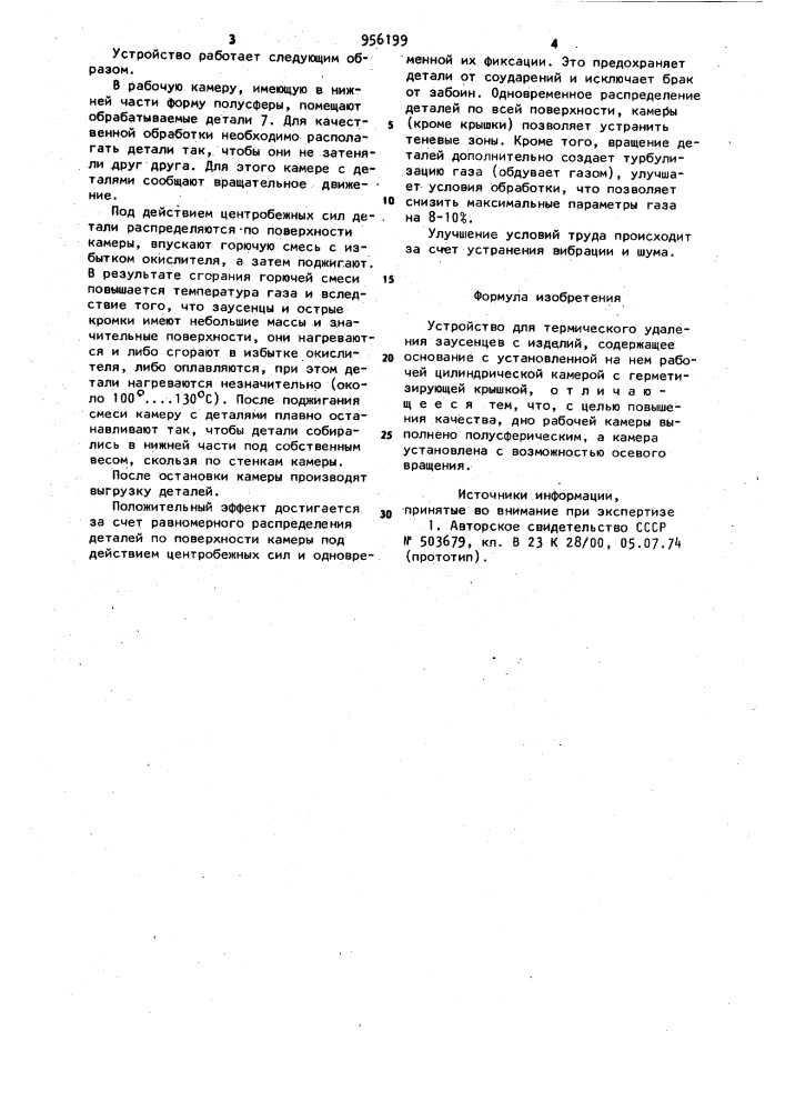 Устройство для термического удаления заусенцев с изделий (патент 956199)