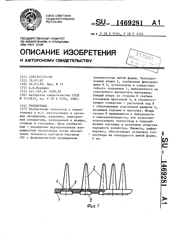 Теплоотвод (патент 1469281)