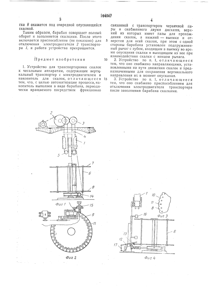 Устройство для транспортировки скалок к чесальным аппаратам (патент 164547)