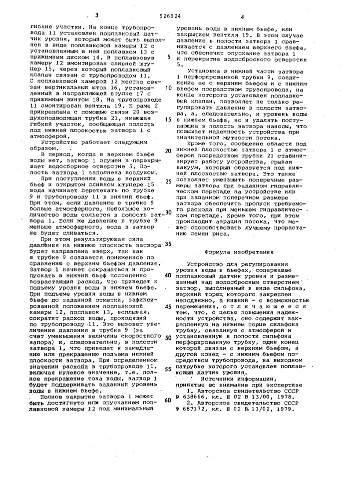 Устройство для регулирования уровня воды в бьефах (патент 926624)
