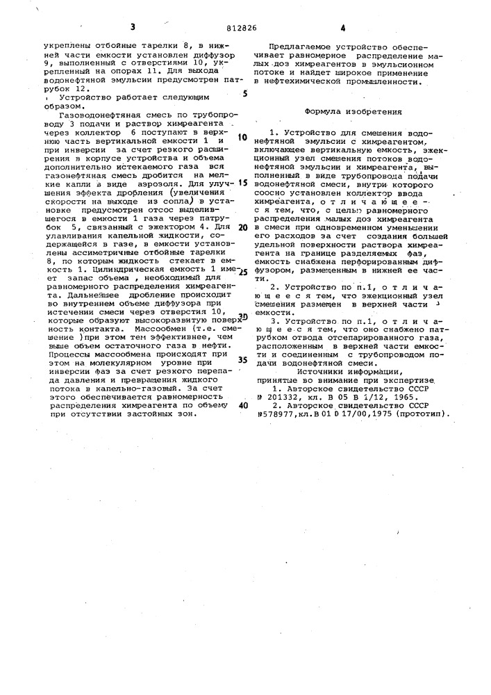 Устройство для смешения водонефтянойэмульсии c химреагентом (патент 812826)