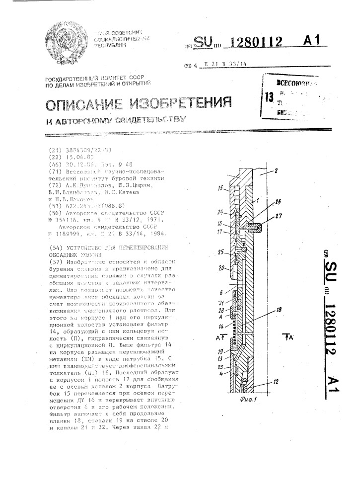 Устройство для цементирования обсадных колонн (патент 1280112)