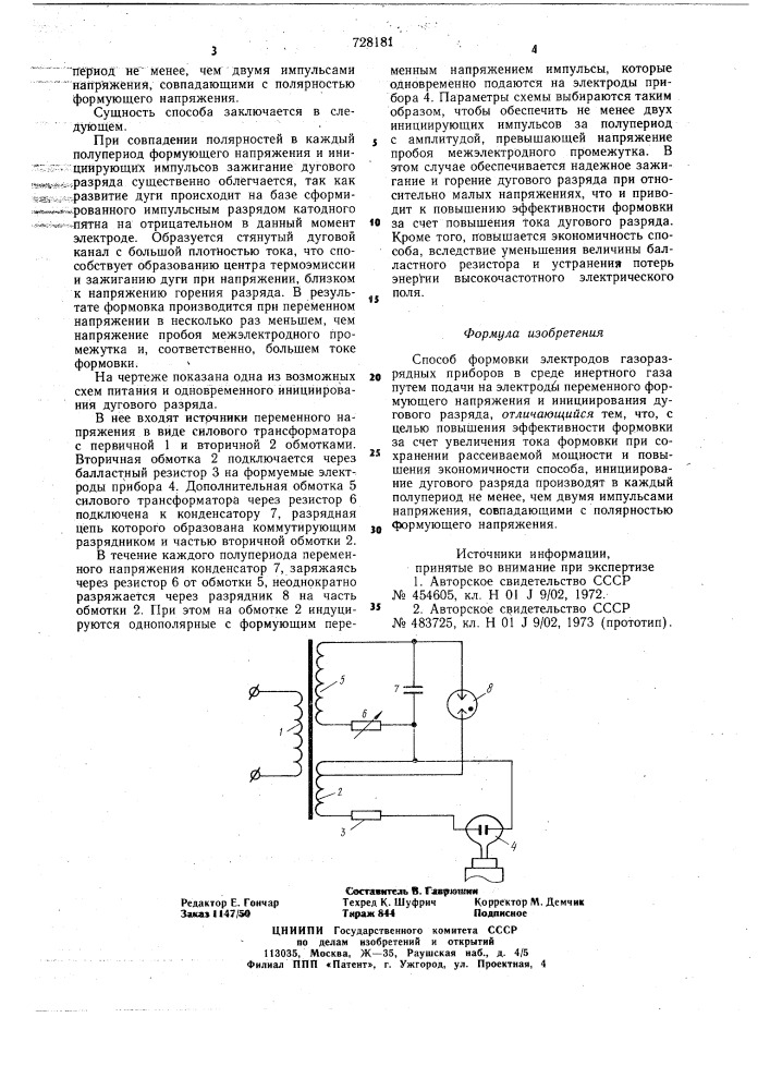 Способ формовки электродов газоразрядных приборов (патент 728181)