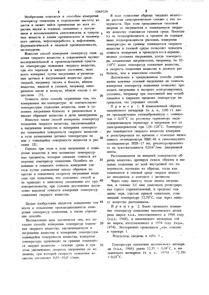 Способ измерения температур плавления твердого вещества (патент 1043539)