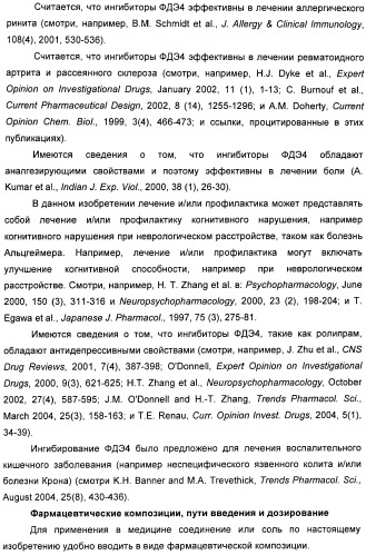 Пиразоло[3,4-b]пиридиновое соединение и его применение в качестве ингибитора фдэ4 (патент 2378274)