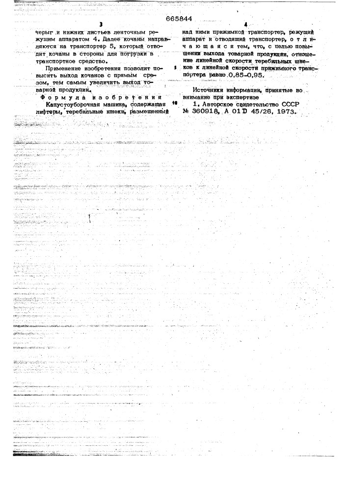Капустоуборочная машина (патент 665844)