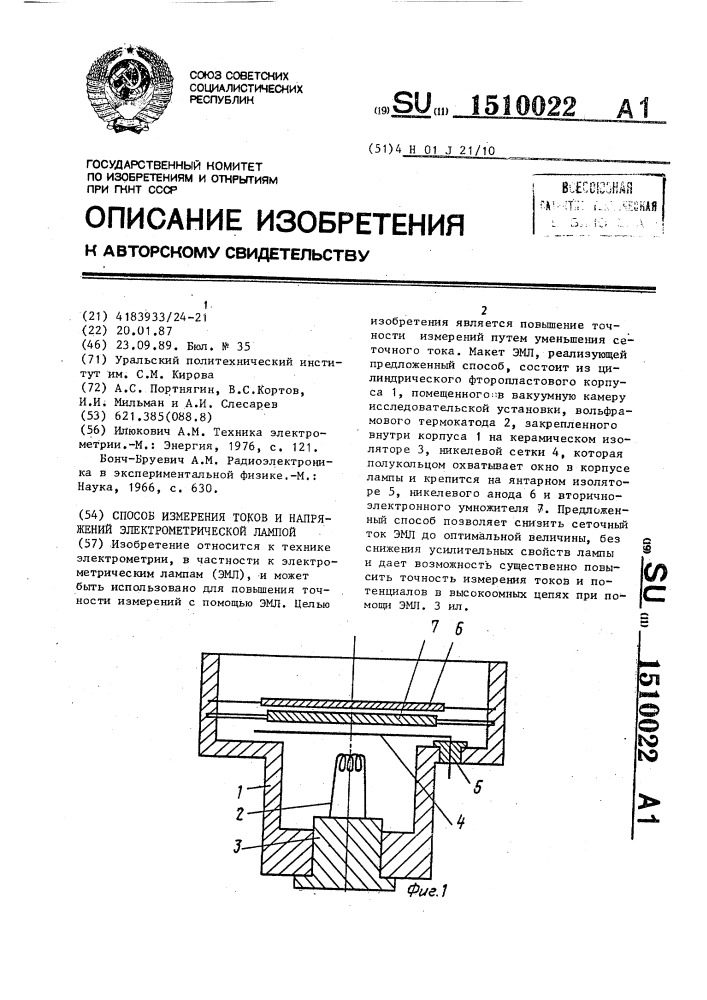 Способ измерения токов и напряжений электрометрической лампой (патент 1510022)