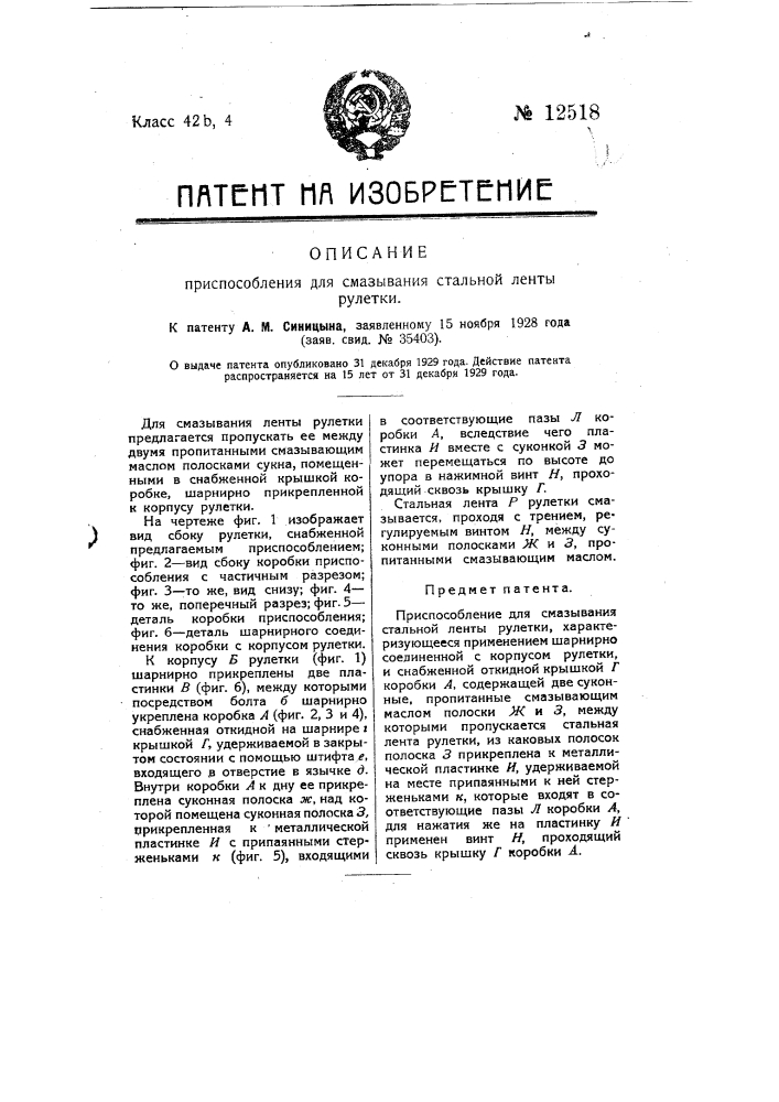 Приспособление для смазывания стальной ленты рулетки (патент 12518)