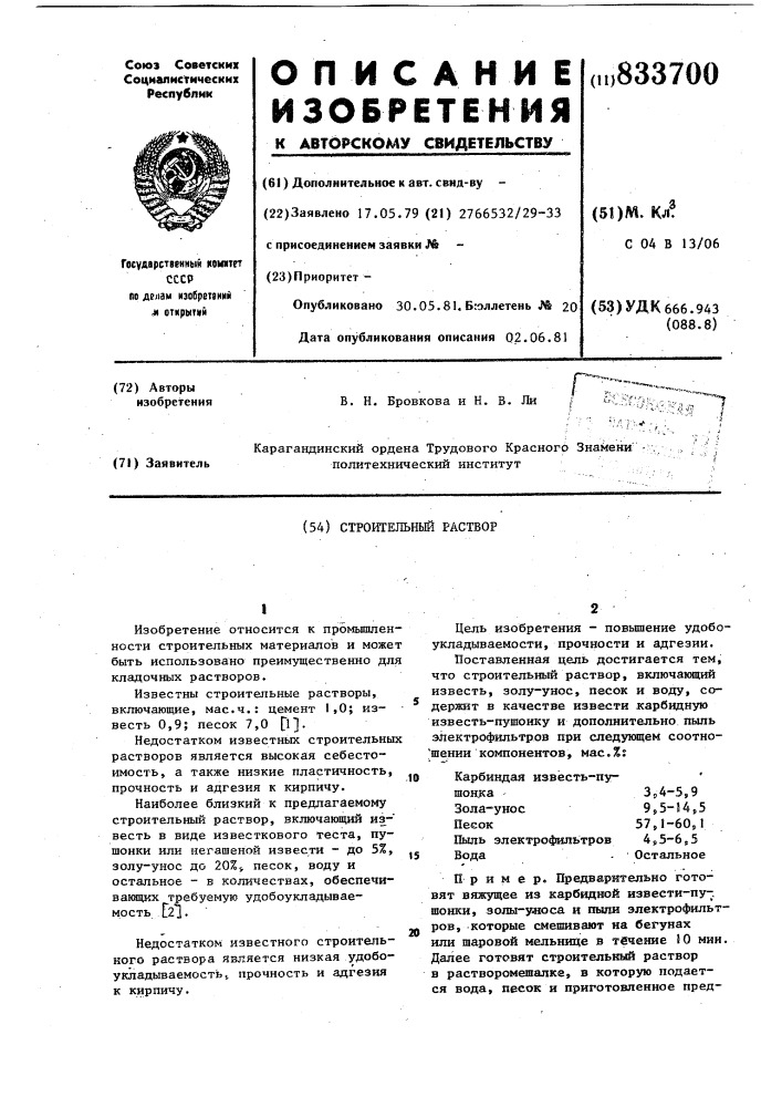 Строительный раствор (патент 833700)