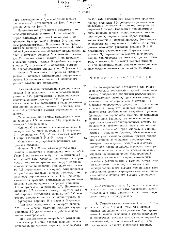 Буксировочное устройство для гидродинамических испытаний моделей скоростных судов (патент 507480)