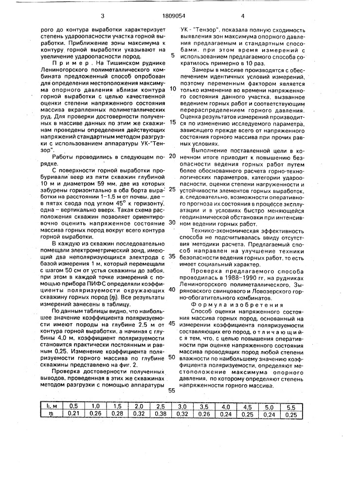 Способ оценки напряженного состояния массива горных пород (патент 1809054)