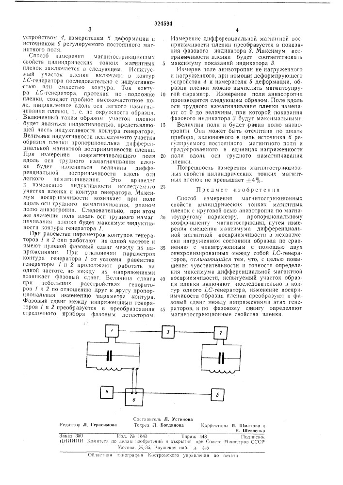 Способ измерения магнитострикционных свойств цилиндрических тонких магнитных пленок (патент 324594)