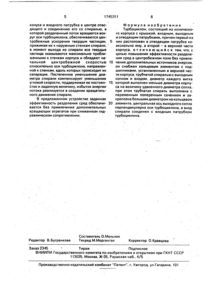 Турбоциклон (патент 1745351)