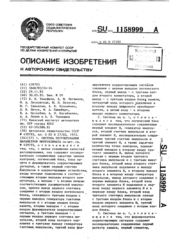 Система регулирования параметров микроклимата (патент 1158999)