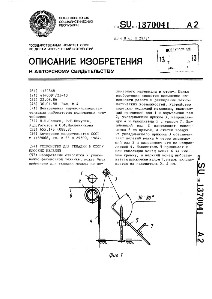 Устройство для укладки в стопу плоских изделий (патент 1370041)