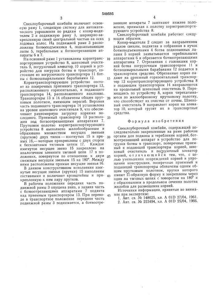 Свеклоуборочный комбайн (патент 540595)