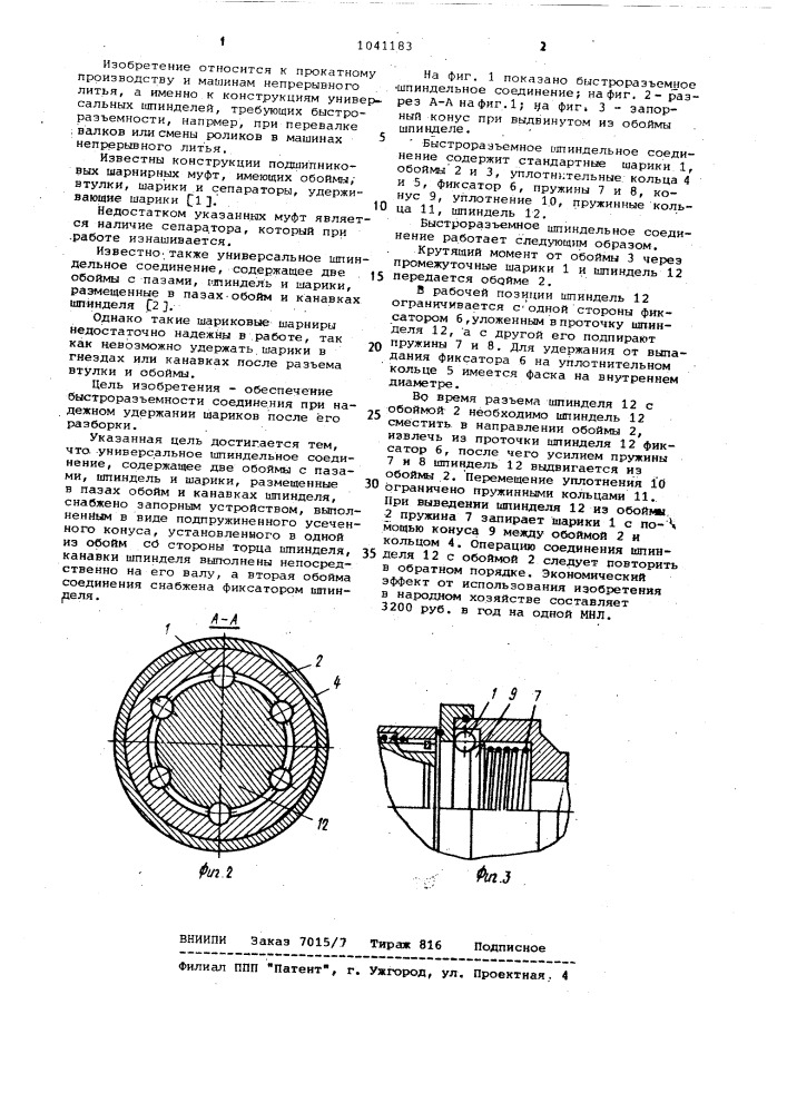 Универсальное шпиндельное соединение (патент 1041183)