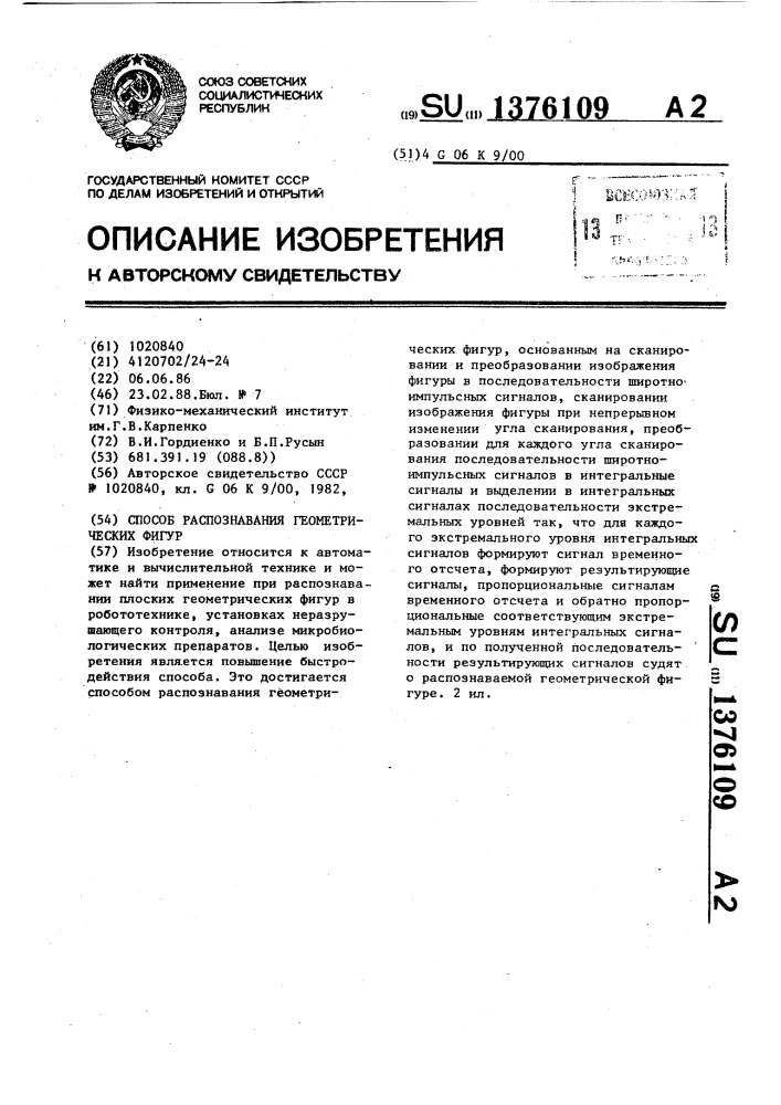 Способ распознавания геометрических фигур (патент 1376109)