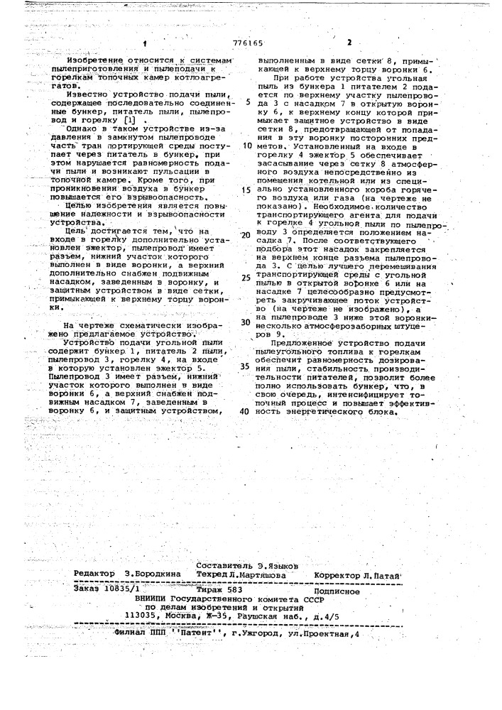 Устройство подачи угольной пыли (патент 776165)