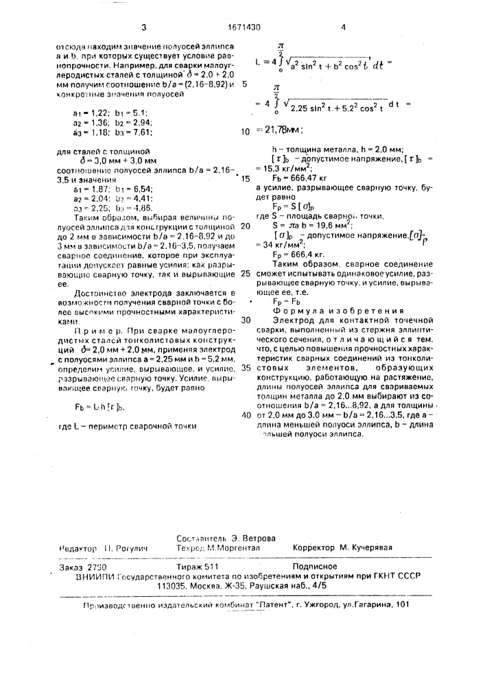 Электрод для контактной точечной сварки (патент 1671430)