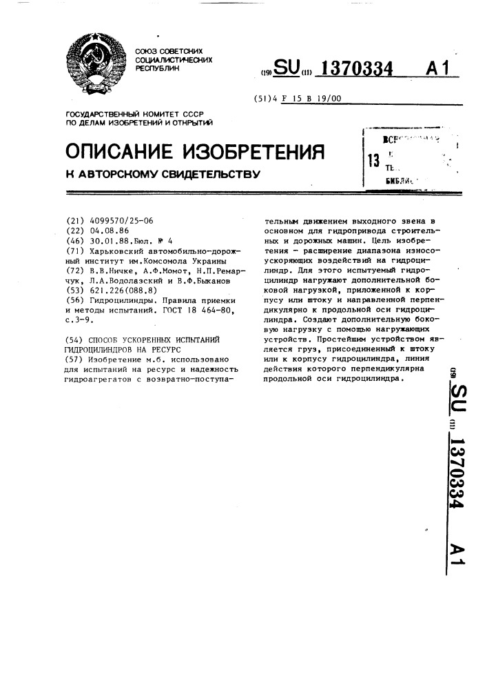 Способ ускоренных испытаний гидроцилиндров на ресурс (патент 1370334)