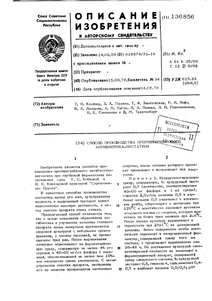 Способ производства противогрибкового антибиотика-нистатина (патент 136856)