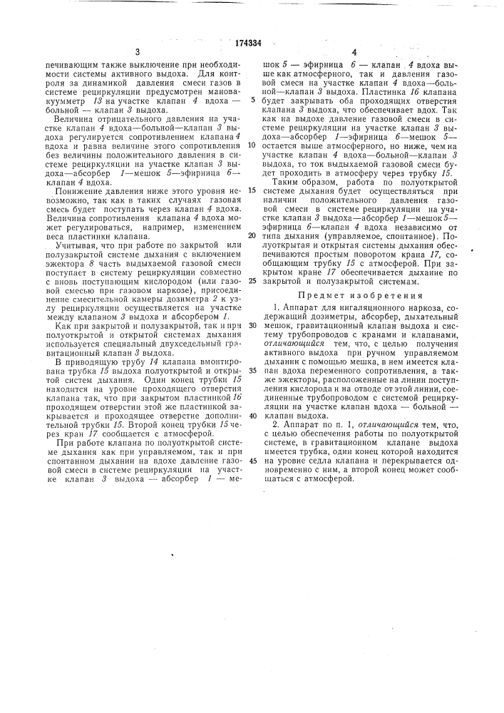 Аппарат для ингаляционного наркоза (патент 174334)
