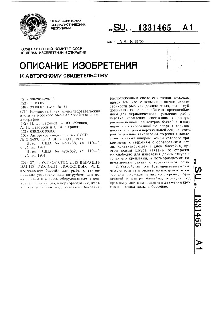 Устройство для выращивания молоди лососевых рыб (патент 1331465)