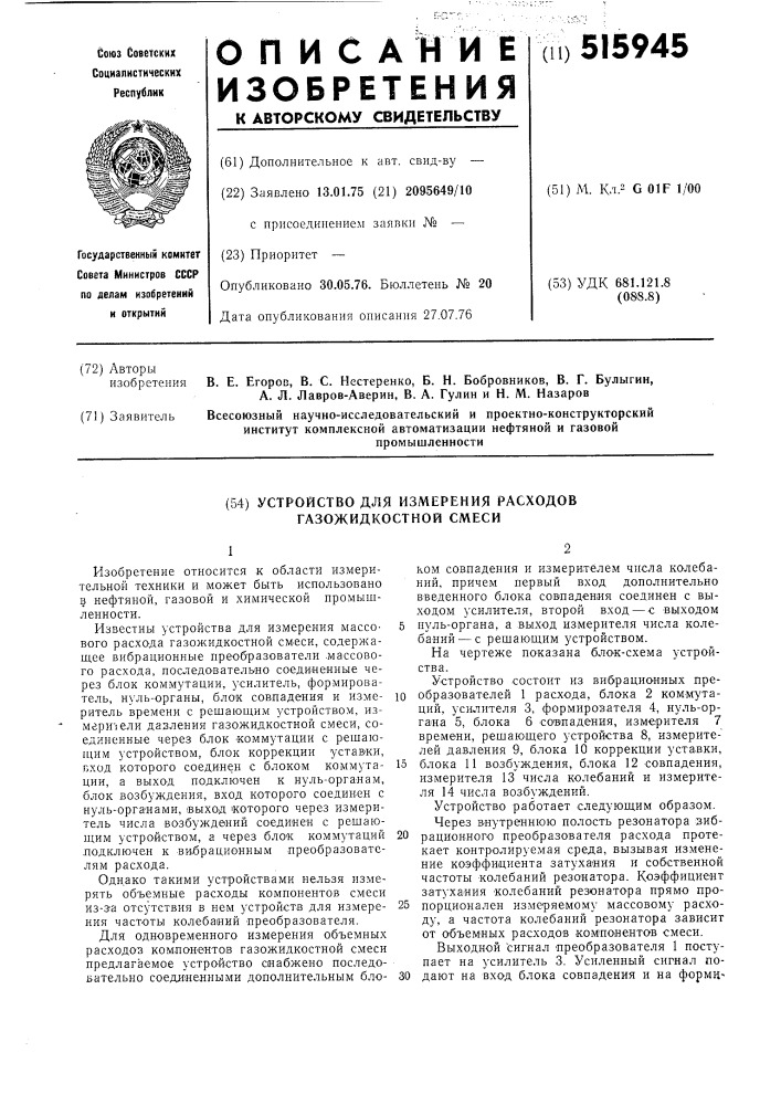 Устройство для измерения расходов газожидкостной смеси (патент 515945)