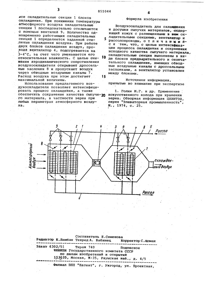 Воздухоохладитель для охлаждения идосушки сыпучих материалов (патент 851044)