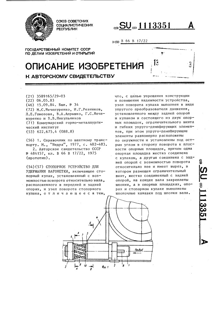 Стопорное устройство для удержания вагонетки (патент 1113351)