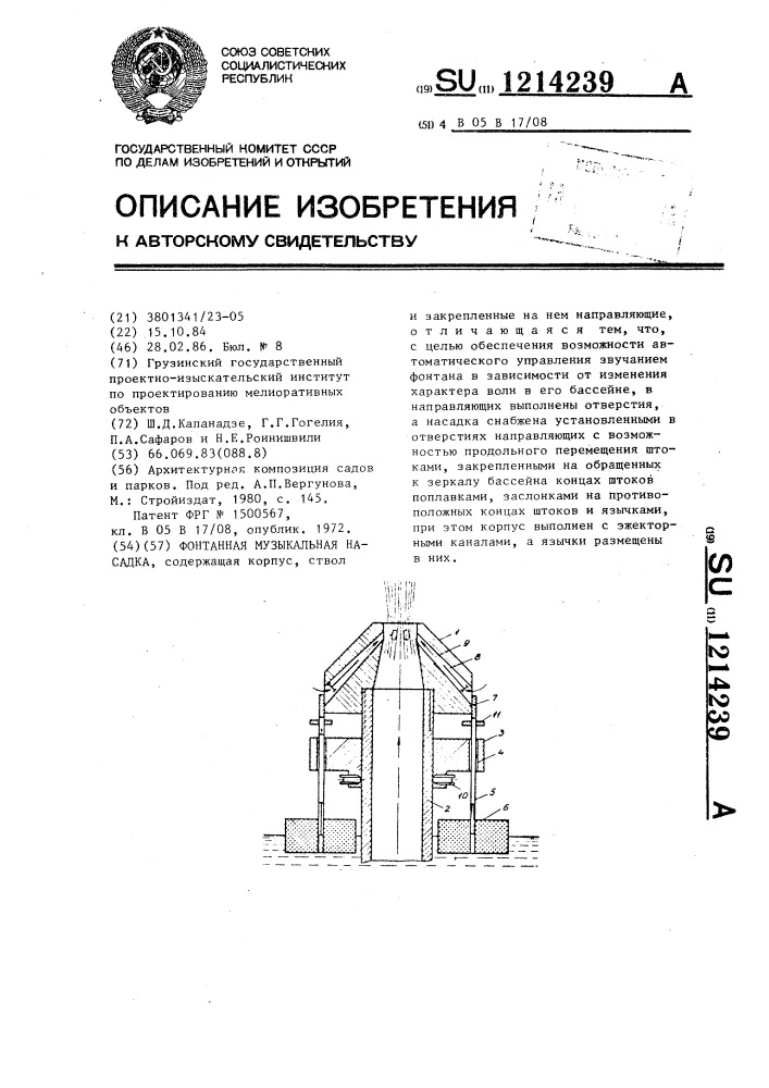 Фонтанная музыкальная насадка (патент 1214239)