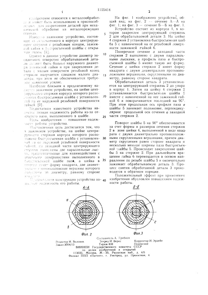 Зажимное устройство (патент 1155414)