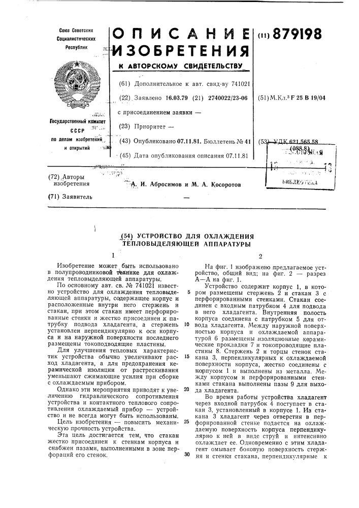 Устройство для охлаждения тепловыделяющей аппаратуры (патент 879198)