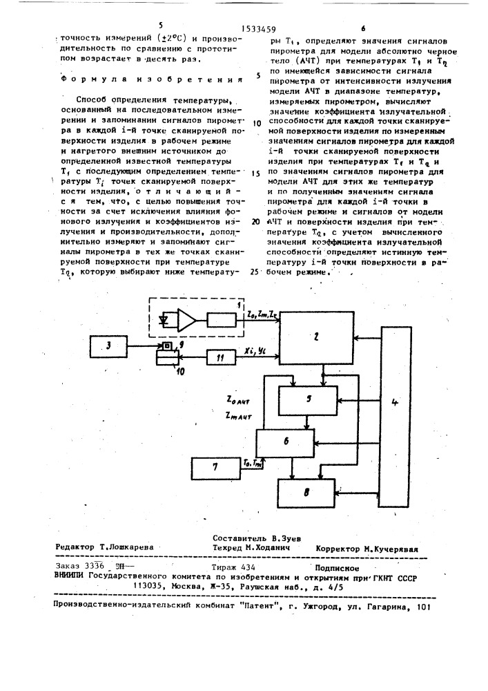 Способ определения температуры (патент 1533459)