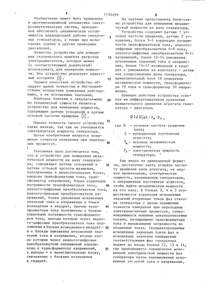 Устройство для измерения механической мощности на валу генератора (патент 1150499)