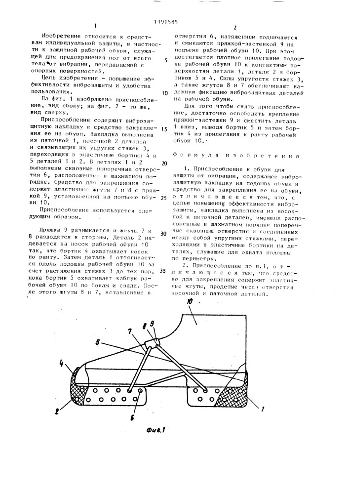 Приспособление к обуви для защиты от вибрации (патент 1391585)