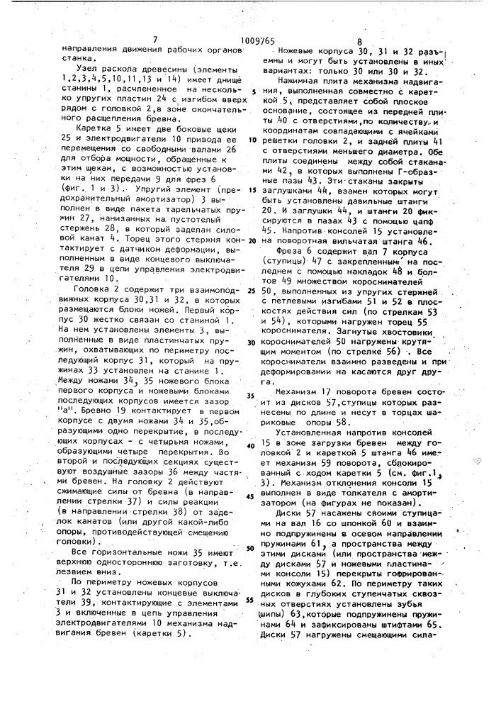 Станок для окорки и раскалывания лесоматериалов,ножевая головка для раскалывания лесоматериалов,нажимная плита механизма надвигания,окорочная фреза,механизм поворота лесоматериалов и загрузочное приспособление окорочного станка (патент 1009765)