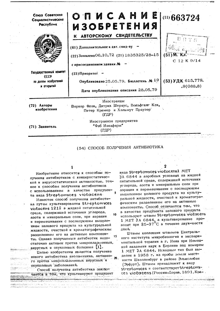 Способ получения антибиотика (патент 663724)