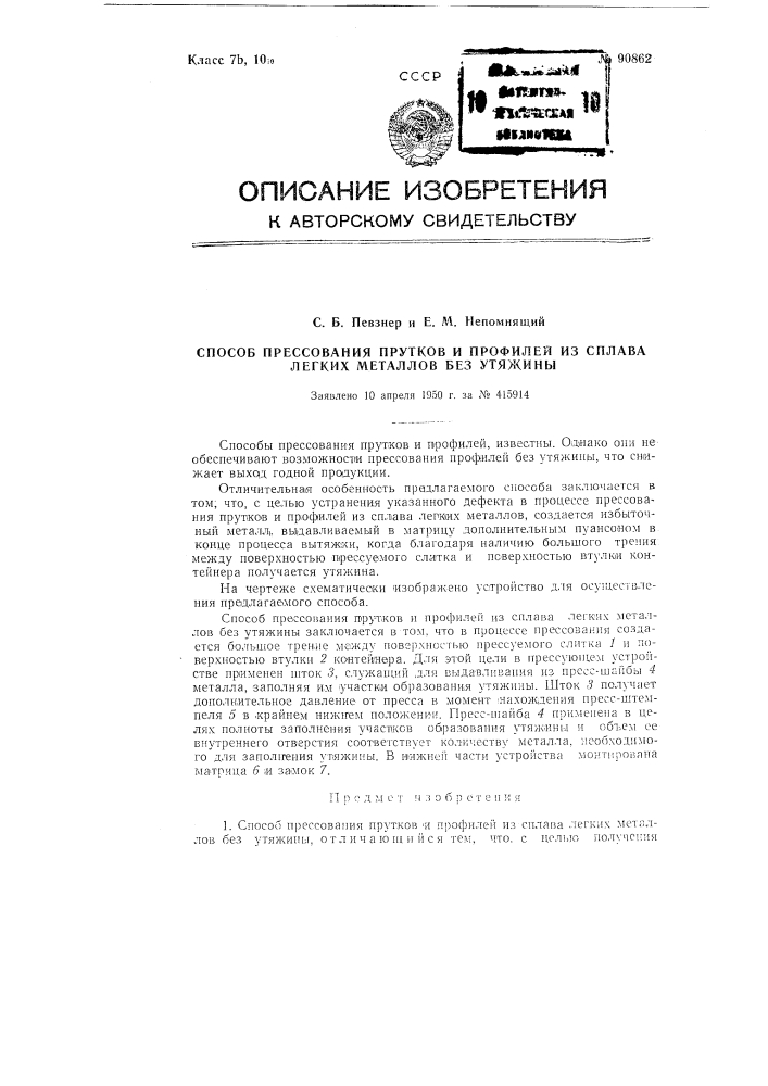 Способ прессования прутков и профилей из сплава легких металлов без пружины (патент 90862)