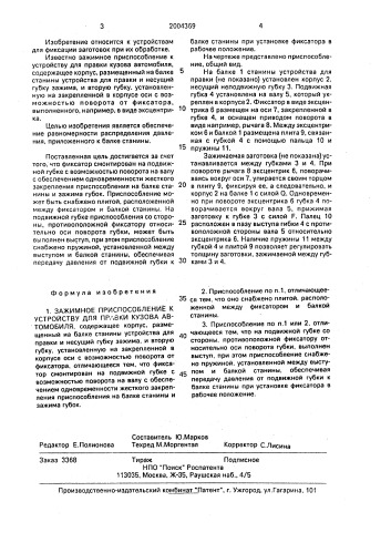 Зажимное приспособление к устройству для правки кузова автомобиля (патент 2004369)