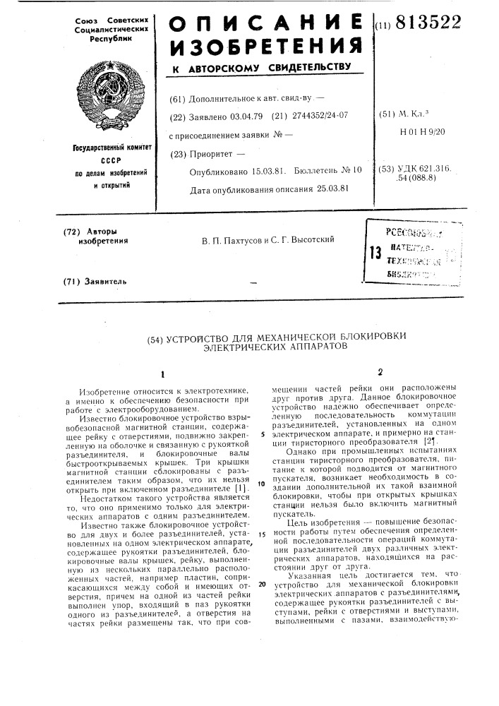 Устройство для механической бло-кировки электрических аппаратов (патент 813522)