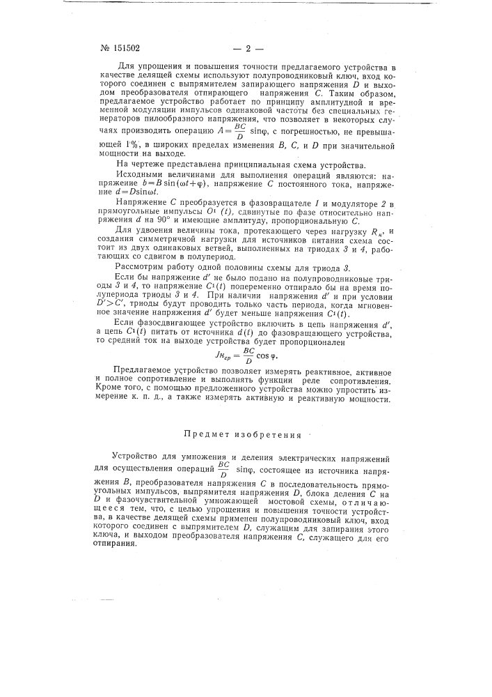 Устройство для умножения и деления электрических напряжений (патент 151502)
