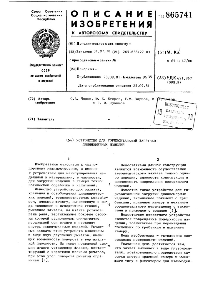 Устройство для горизонтальной загрузки длинномерных изделий (патент 865741)