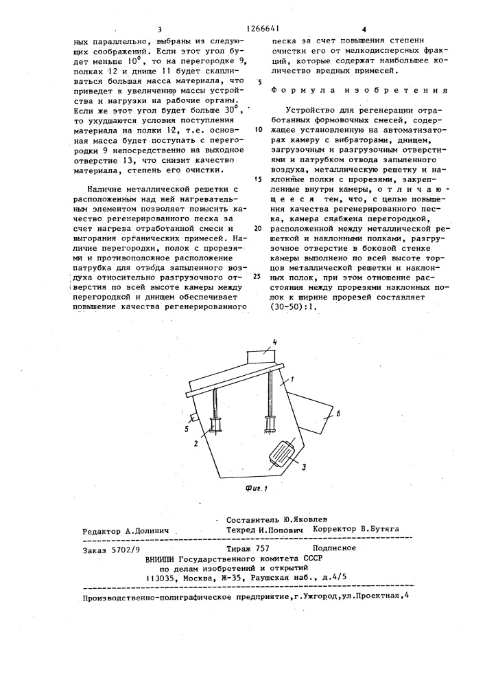 Устройство для регенерации отработанных формовочных смесей (патент 1266641)