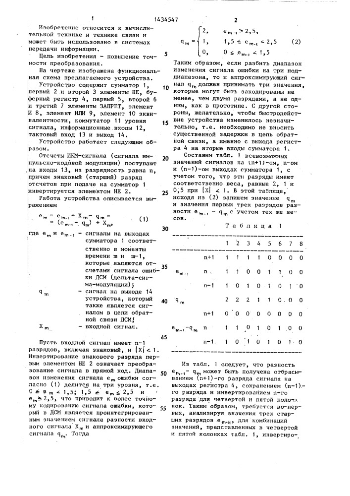 Устройство для преобразования сигналов с импульсно-кодовой модуляцией в сигналы с дельта-сигма-модуляцией (патент 1434547)